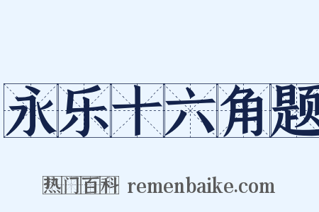 永乐十六角题是什么意思的图片